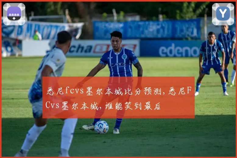 悉尼fcvs墨尔本城比分预测,悉尼FCvs墨尔本城,谁能笑到最后