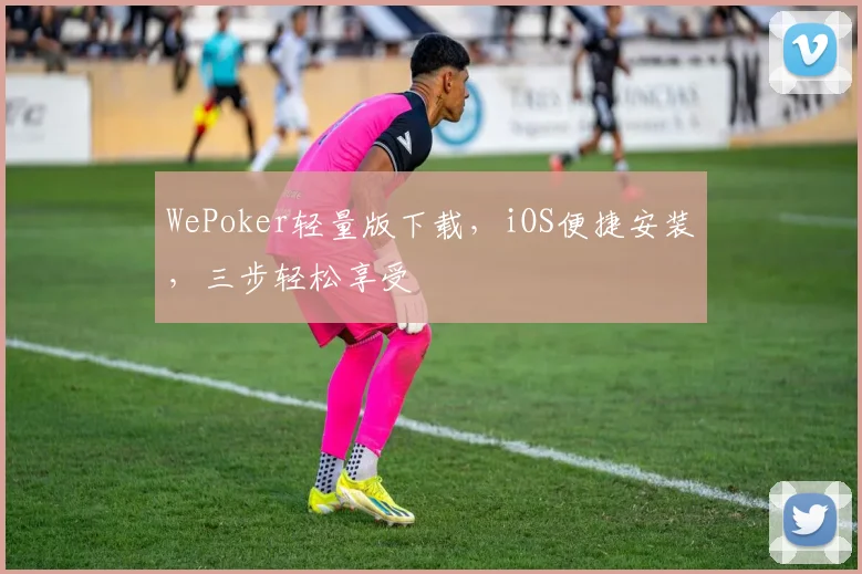 WePoker轻量版下载，iOS便捷安装，三步轻松享受