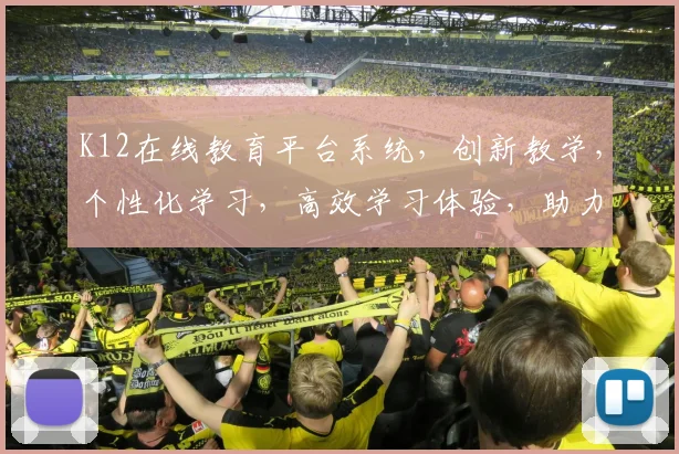 K12在线教育平台系统，创新教学，个性化学习，高效学习体验，助力教育未来