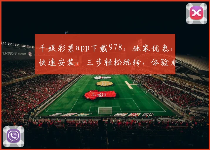千娱彩票app下载978，独家优惠，快速安装，三步轻松玩转，体验非凡