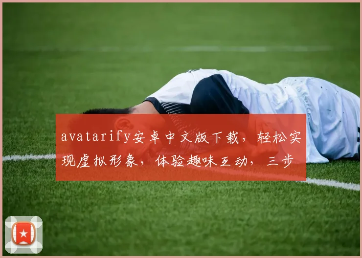 avatarify安卓中文版下载，轻松实现虚拟形象，体验趣味互动，三步搞定